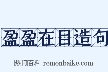 盈盈在目造句是什么意思的图片